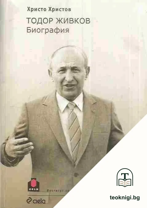 Тодор Живков. Биография — корица