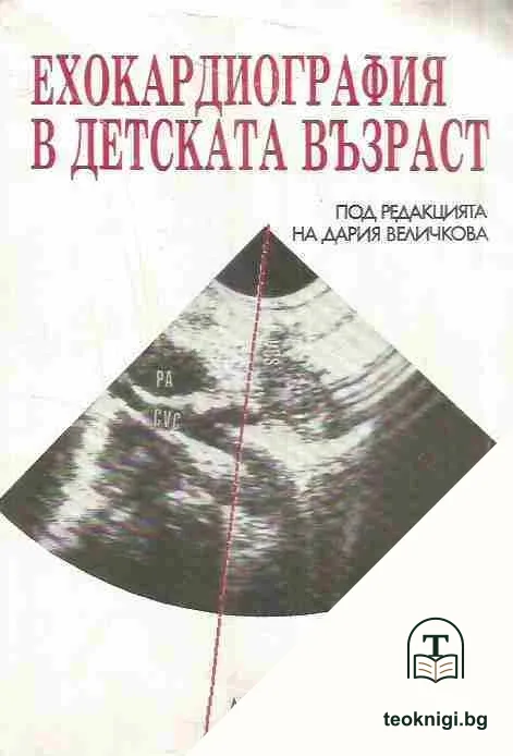 Ехокардиография в детската възраст — корица