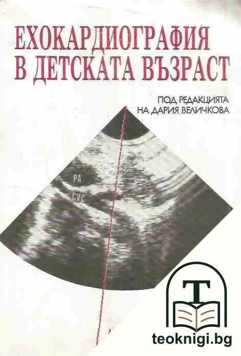 Ехокардиография в детската възраст — корица