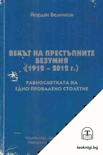 Векът на престъпните безумия (1912-2012 г.) — корица