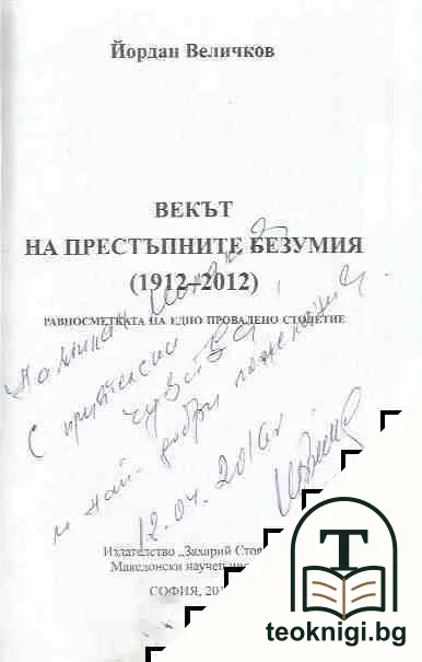 Векът на престъпните безумия (1912-2012 г.) — снимка 2