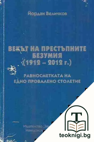 Векът на престъпните безумия (1912-2012 г.) — корица
