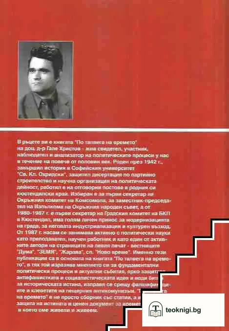 По талвега на времето — снимка 2