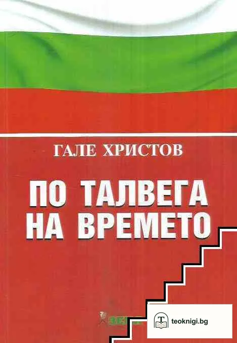 По талвега на времето — корица