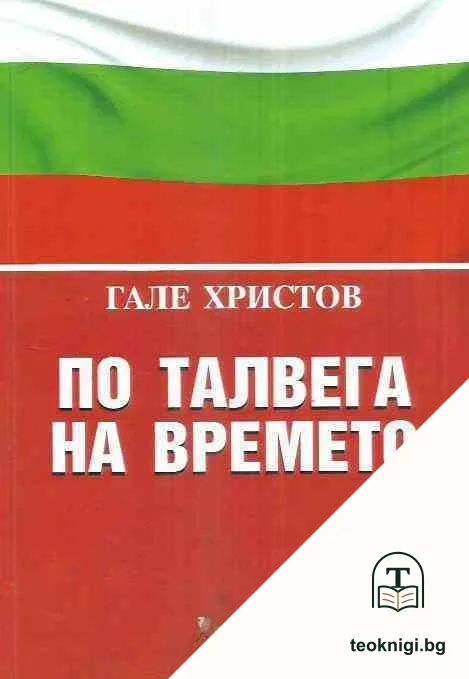 По талвега на времето — корица
