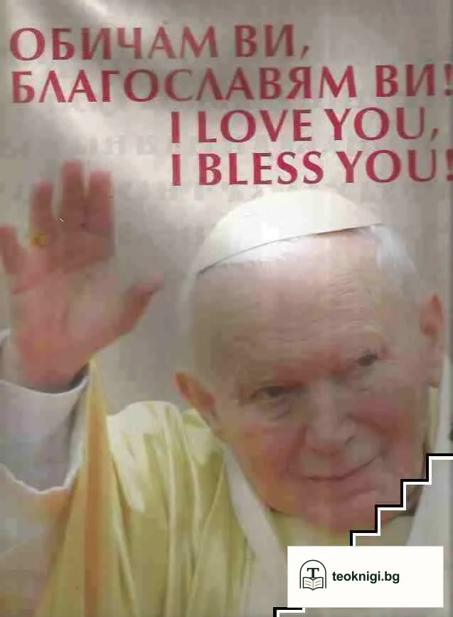 Обичам Ви, благославям Ви! / I Love You, I Bless You! — корица
