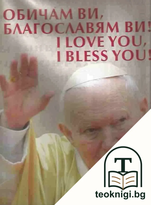 Обичам Ви, благославям Ви! / I Love You, I Bless You! — корица