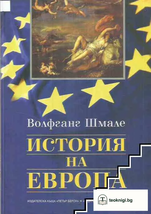 История на Европа — корица