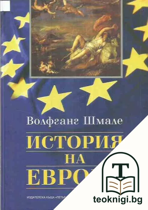 История на Европа — корица