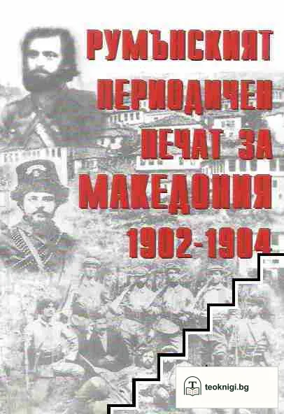 Румънският периодичен печат за Македония 1902-1904 — корица