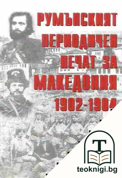 Румънският периодичен печат за Македония 1902-1904 — корица