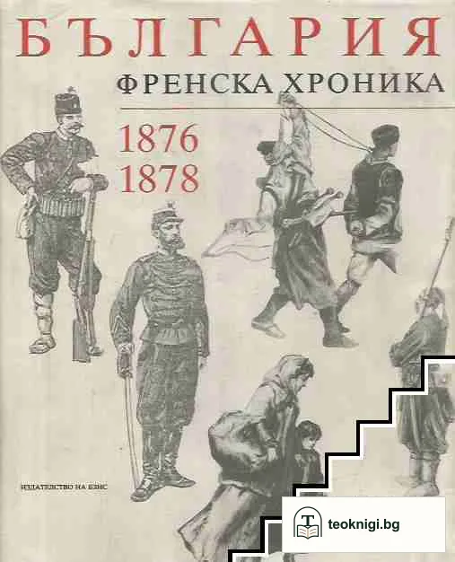 България. Френска хроника 1876-1878 — корица