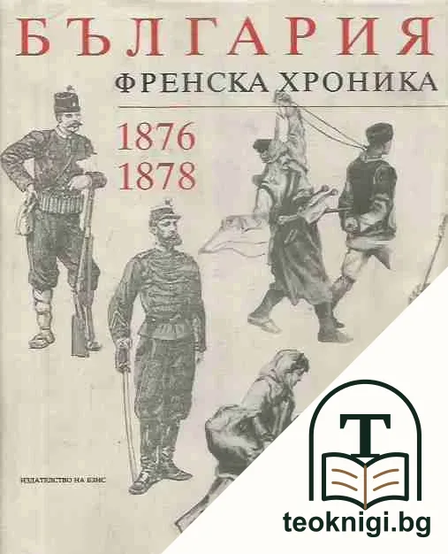 България. Френска хроника 1876-1878 — корица