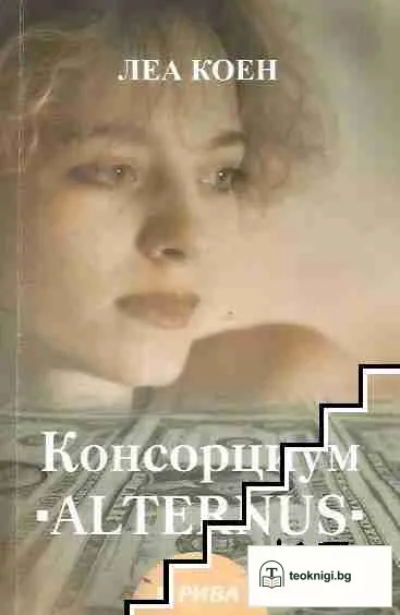 Консорциум "Alternus" — корица
