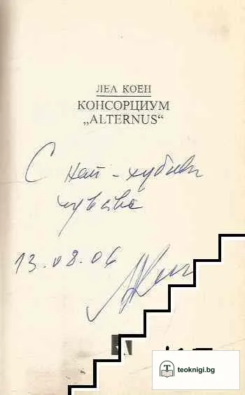 Консорциум "Alternus" — снимка 2