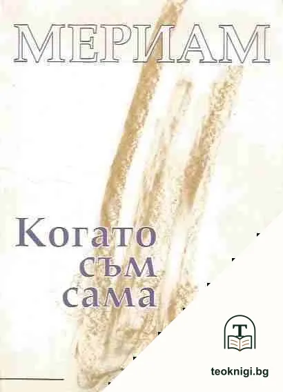 Когато съм сама — корица
