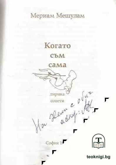 Когато съм сама — снимка 2