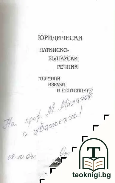 Юридически латинско-български речник — снимка 2