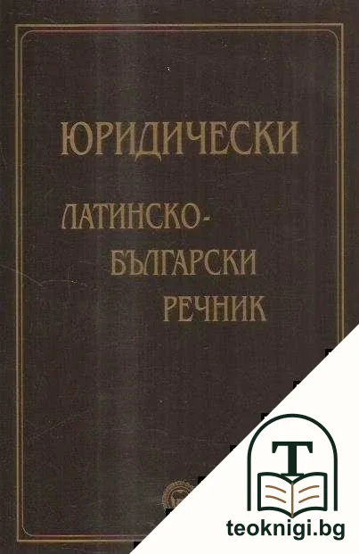 Юридически латинско-български речник — корица