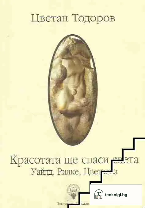 Красотата ще спаси света — корица