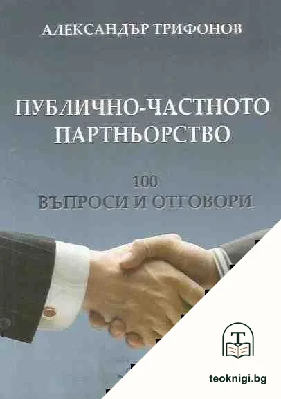 Публично-частното партньорство — корица