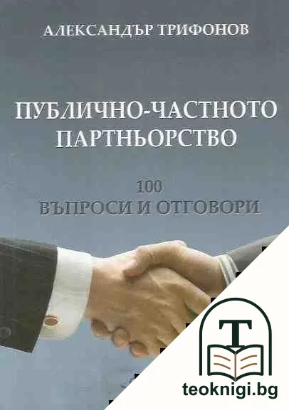 Публично-частното партньорство — корица