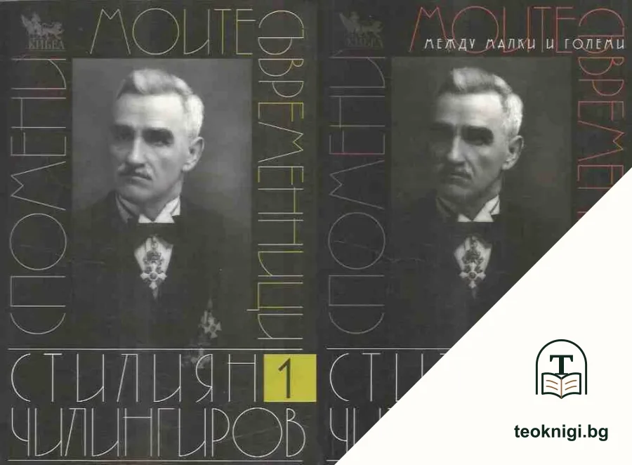 Моите съвременници. Том 1-2: Спомени между малки и големи — корица