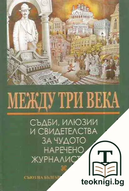 Между три века — корица