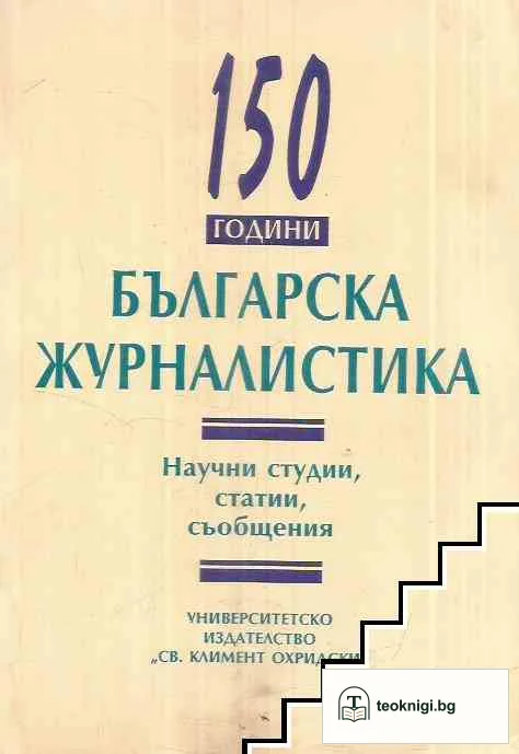 150 години българска журналистика — корица
