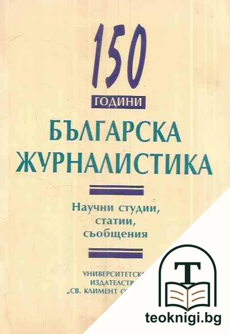 150 години българска журналистика — корица