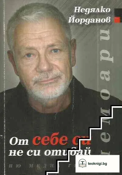 От себе си не си отивай — корица