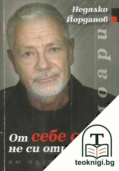 От себе си не си отивай — корица