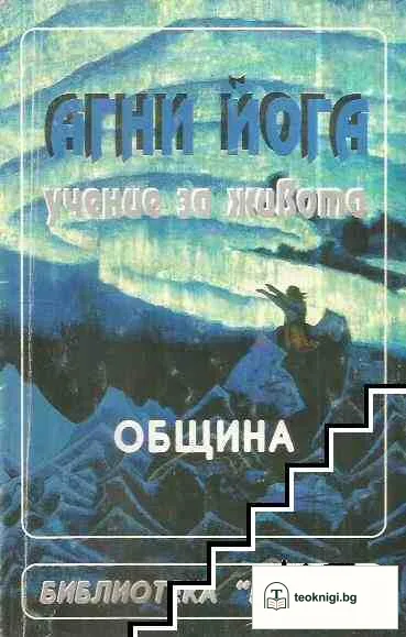 Агни йога. Том 2: Община — корица