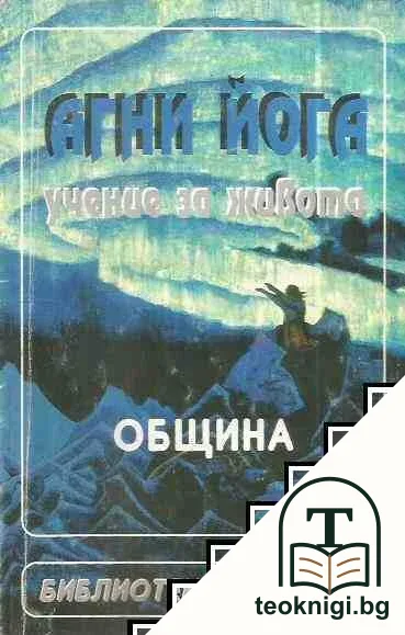 Агни йога. Том 2: Община — корица