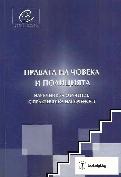 Правата на човека и полицията — корица