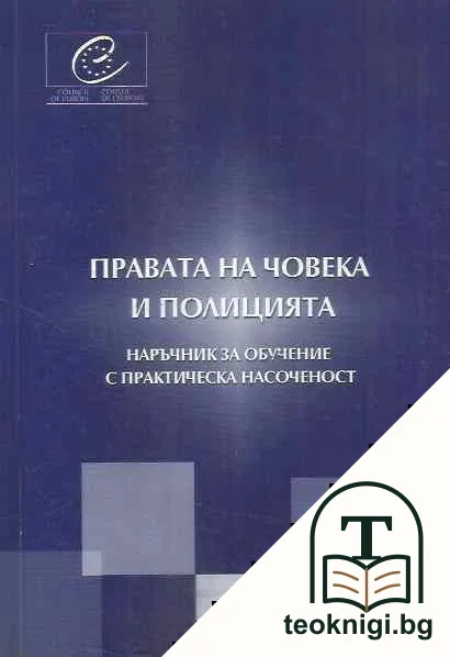 Правата на човека и полицията — корица