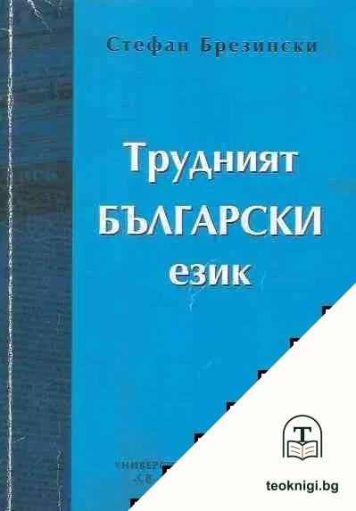 Трудният български език — корица