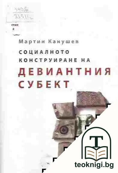 Социалното конструиране на девиантния субект — корица