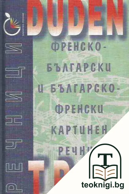 Френско-български и българско-френски картинен речник — корица
