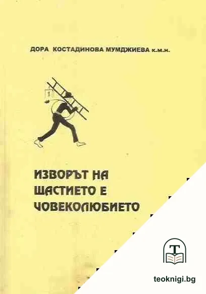 Изворът на щастието е човеколюбието — корица