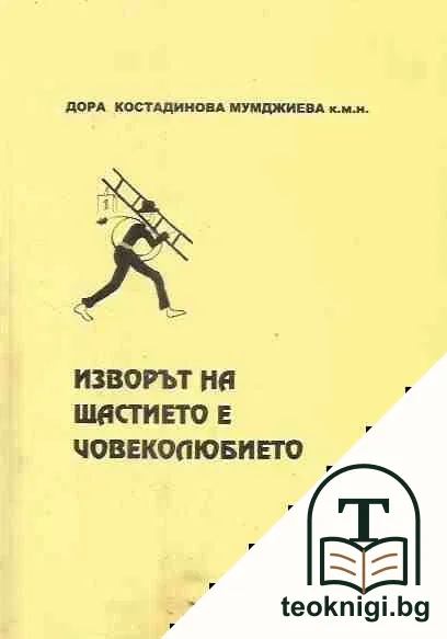Изворът на щастието е човеколюбието — корица