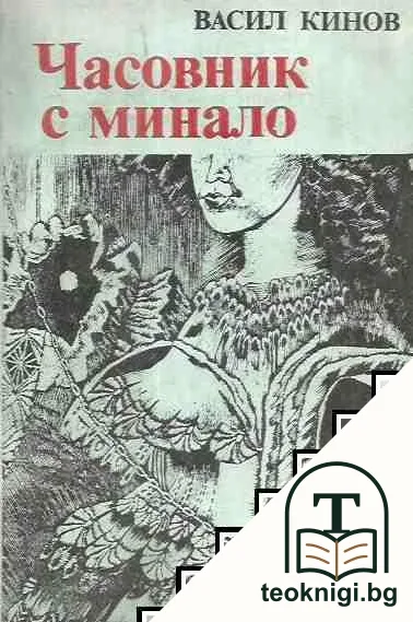 Часовник с минало — корица