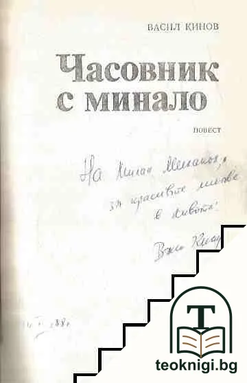 Часовник с минало — снимка 2