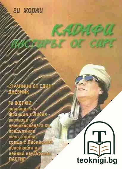 Кадафи: Пастирът от Сирт — корица
