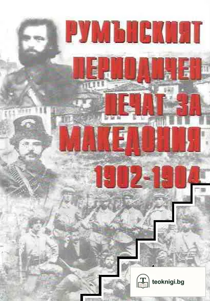 Румънският периодичен печат за Македония 1902-1904 — корица