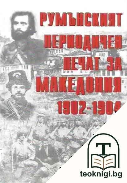 Румънският периодичен печат за Македония 1902-1904 — корица