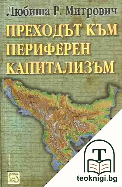Преходът към периферен капитализъм — корица