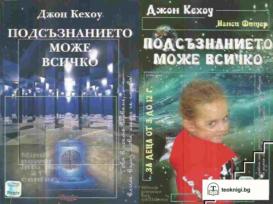 Подсъзнанието може всичко / Подсъзнанието може всичко: За деца от 3 до 12 години — корица