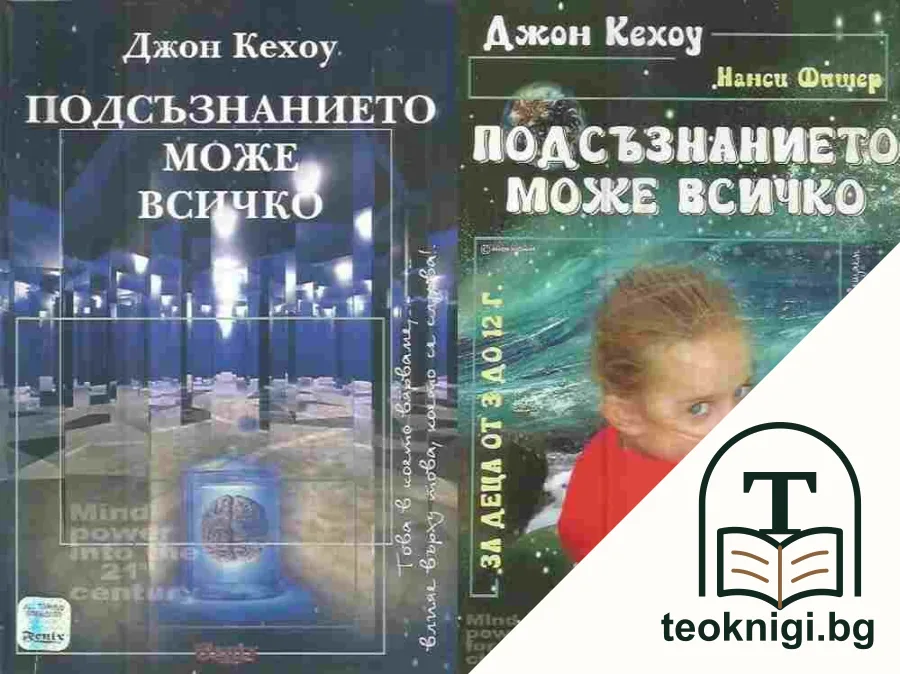 Подсъзнанието може всичко / Подсъзнанието може всичко: За деца от 3 до 12 години — корица