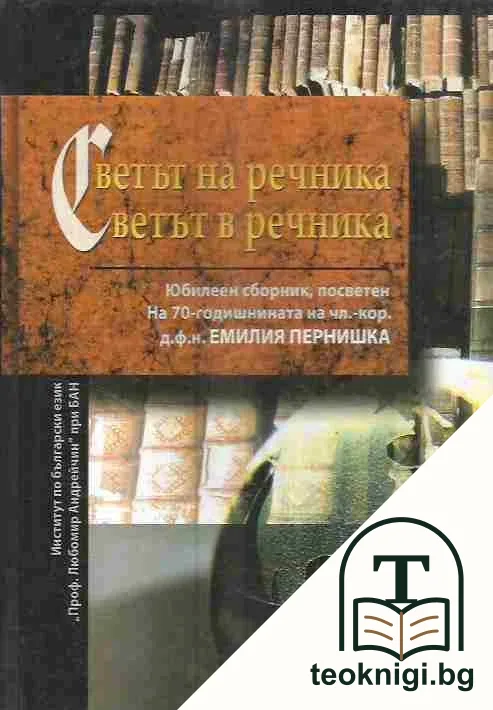 Светът на речника; Светът в речника — корица
